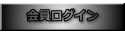 ログイン