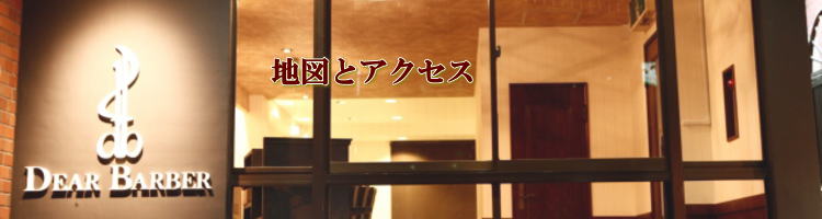 アクセス |大阪|天王寺|難波|心斎橋|上本町|谷町 難波・心斎橋・天王寺 オーダースーツオーダージャケット、ファッションまでプロデュースする理容室