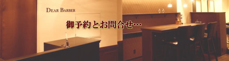 大阪 天王寺 DEAR BARBERへの予約は… 難波・心斎橋・天王寺 オーダースーツオーダージャケット、ファッションまでプロデュースする理容室