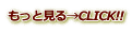 もっと見る→CLICK!!