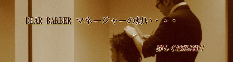 DEAR BARBER マネジャーの想い 難波・心斎橋・天王寺 オーダースーツオーダージャケット、ファッションまでプロデュースする理容室